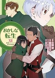 おかしな転生XII 最強パティシエ異世界降臨 おかしな転生 最強